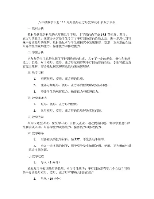 八年级数学下册19.3矩形菱形正方形教学设计新版沪科版