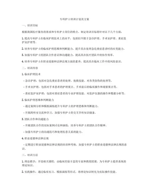 专科护士培训计划及方案