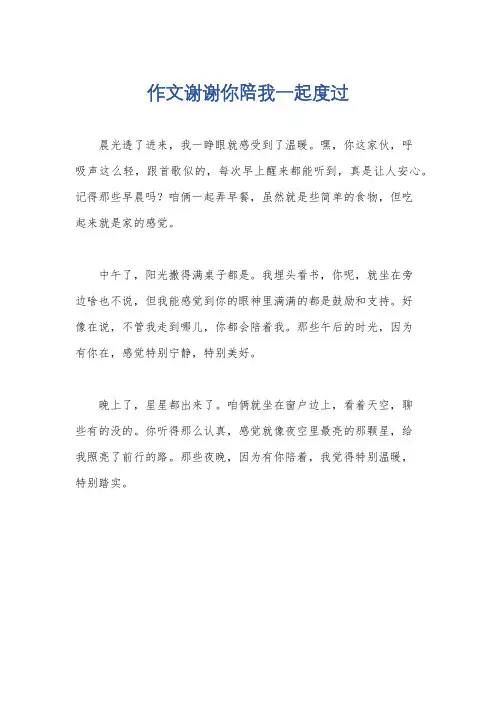 作文谢谢你陪我一起度过