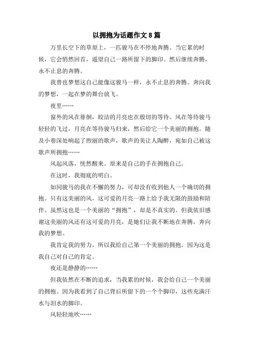以拥抱为话题作文8篇