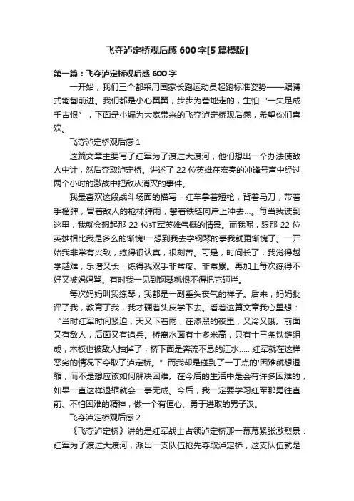 飞夺泸定桥观后感600字[5篇模版]