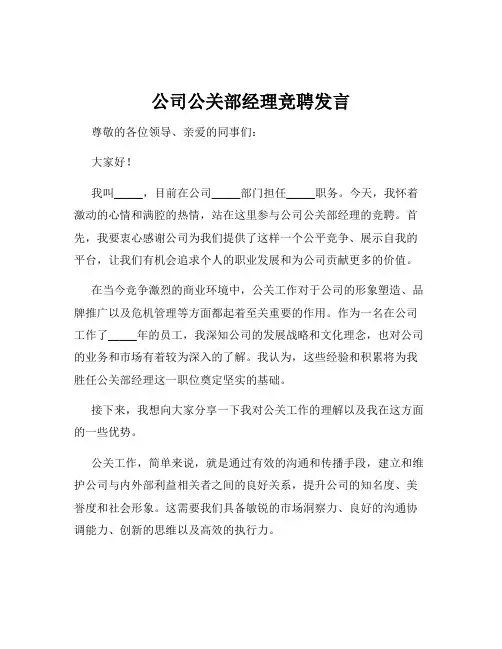 公司公关部经理竞聘发言