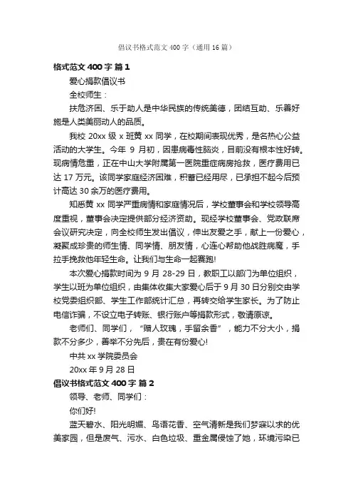 倡议书格式范文400字（通用16篇）
