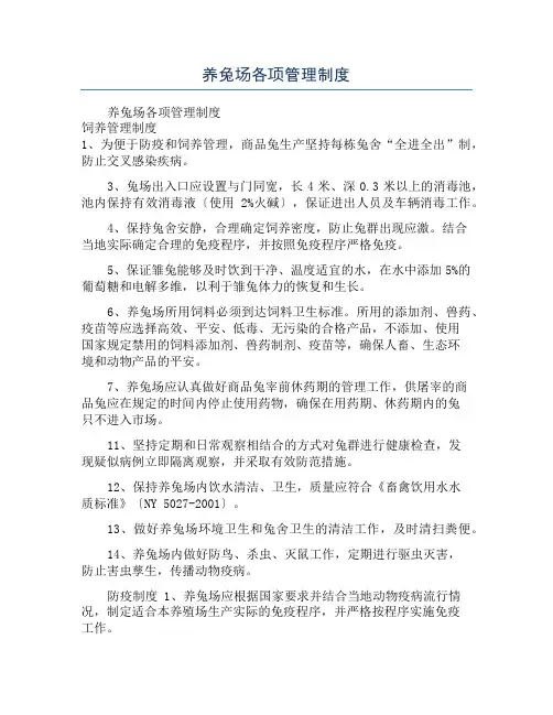养兔场各项管理制度