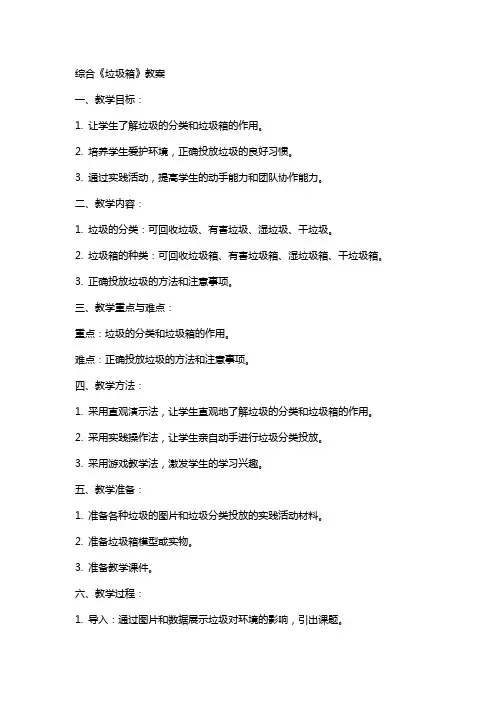 综合《垃圾箱》教案