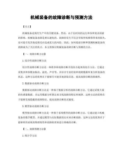 机械装备的故障诊断与预测方法