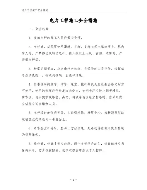 电力工程施工安全措施