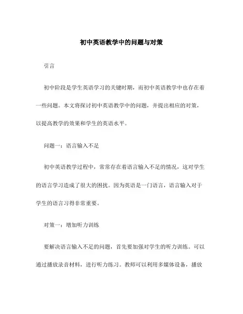初中英语教学中的问题与对策