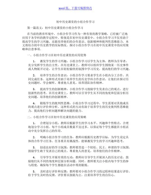 初中历史课堂的小组合作学习