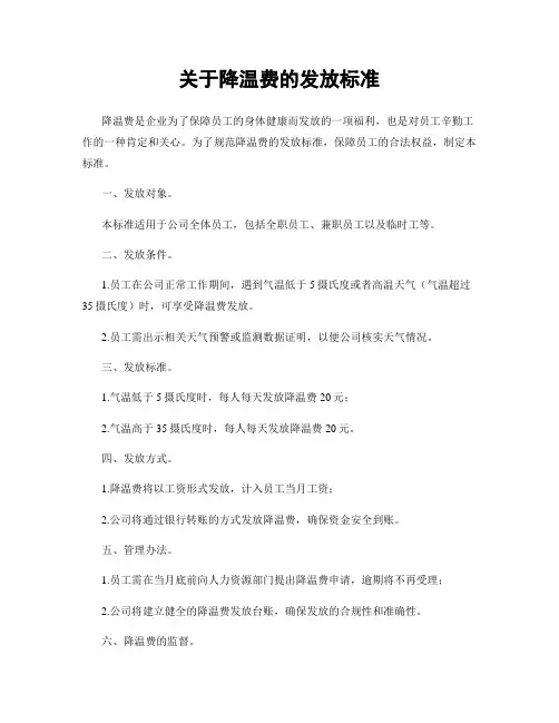 关于降温费的发放标准