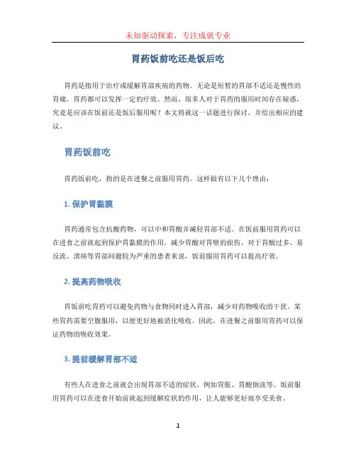 胃药饭前吃还是饭后吃