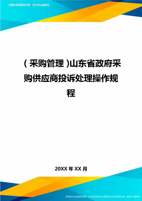 (采购管理)山东省政府采购供应商投诉处理操作规程最全版