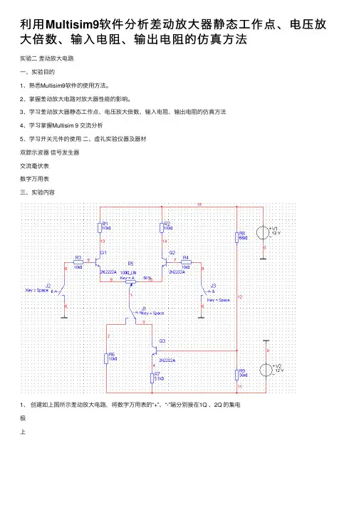 利用Multisim9软件分析差动放大器静态工作点、电压放大倍数、输入电阻、输出电阻的仿真方法