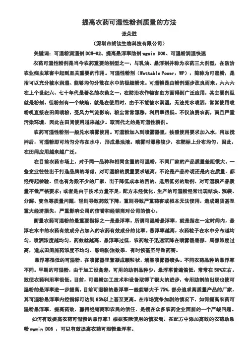 提高农药可湿性粉剂质量的方法重点