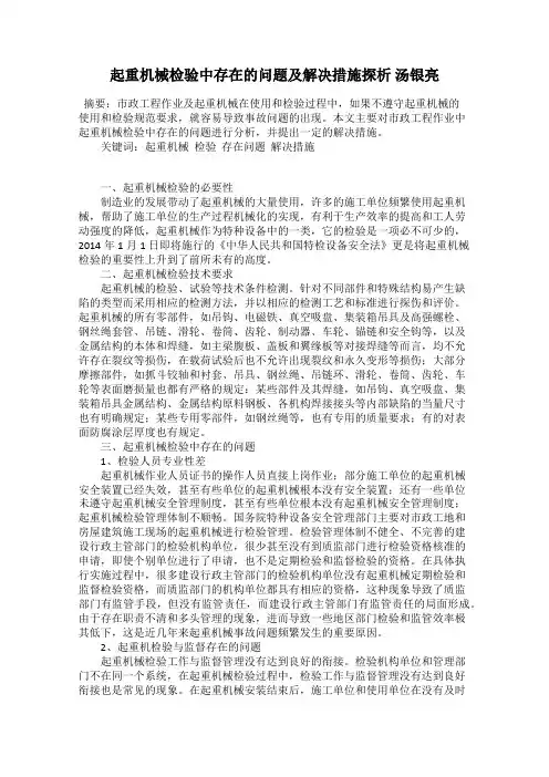 起重机械检验中存在的问题及解决措施探析 汤银亮