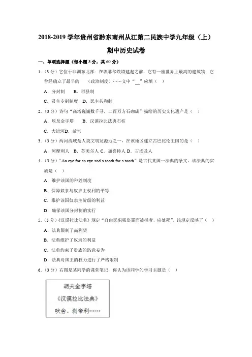 2018-2019学年贵州省黔东南州从江第二民族中学九年级(上)期中历史试卷(解析版)