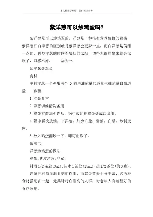 紫洋葱可以炒鸡蛋吗-