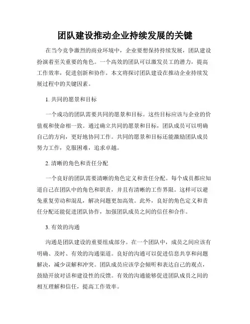 团队建设推动企业持续发展的关键