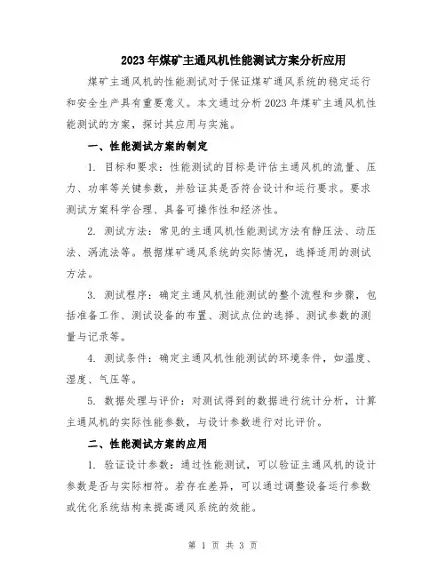 2023年煤矿主通风机性能测试方案分析应用