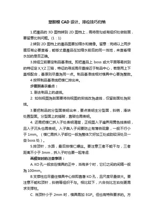 塑胶模CAD设计、排位技巧归纳