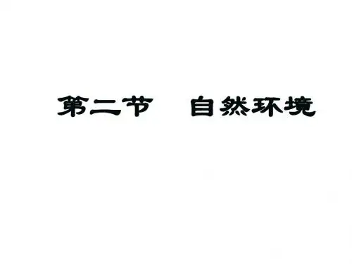 七年级下册地理(人教)习题课件6.2 自然环境 (1)