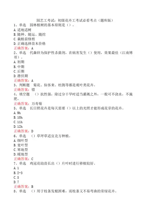 园艺工考试：初级花卉工考试必看考点(题库版)