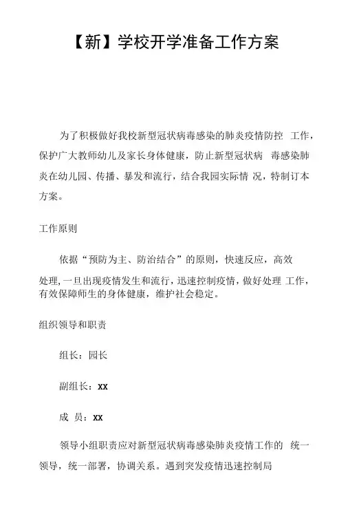 新 学校开学准备工作方案