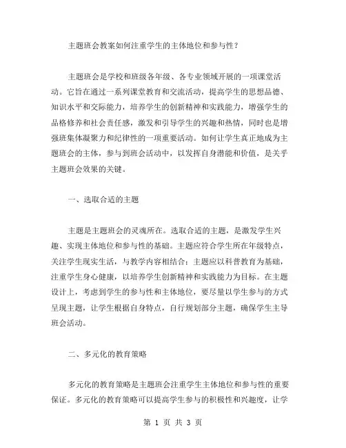 主题班会教案如何注重学生的主体地位和参与性？