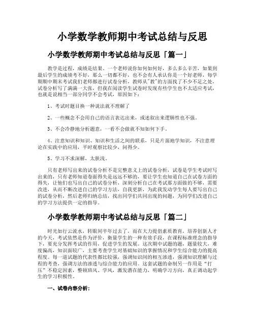 小学数学教师期中考试总结与反思