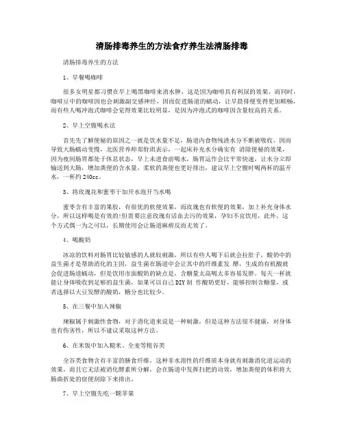 清肠排毒养生的方法食疗养生法清肠排毒