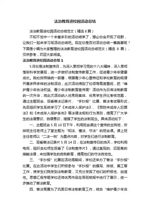 法治教育进校园活动总结范文（精选8篇）