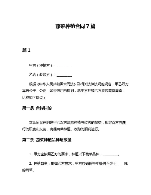 蔬菜种植合同7篇