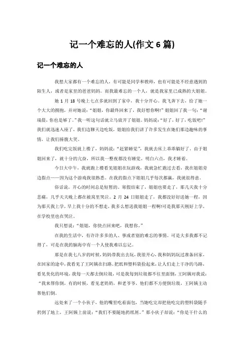 记一个难忘的人(作文6篇)