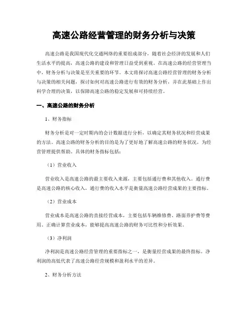高速公路经营管理的财务分析与决策