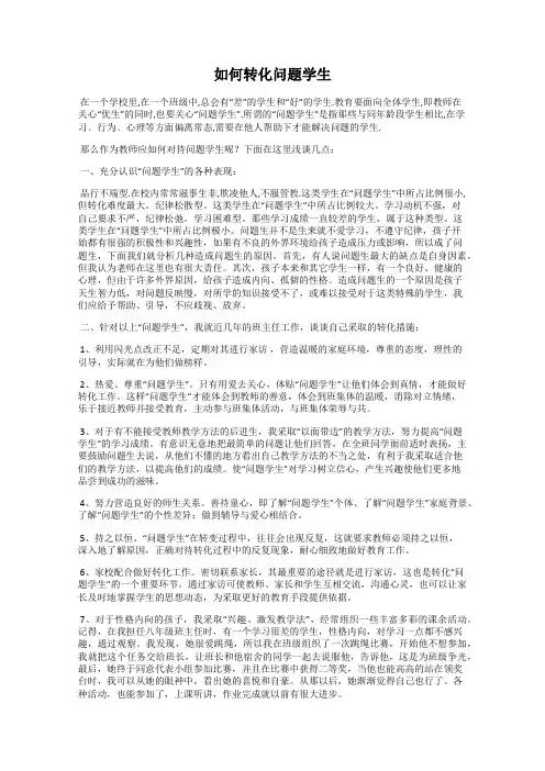 如何转化问题学生