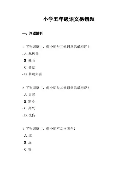 小学五年级语文易错题