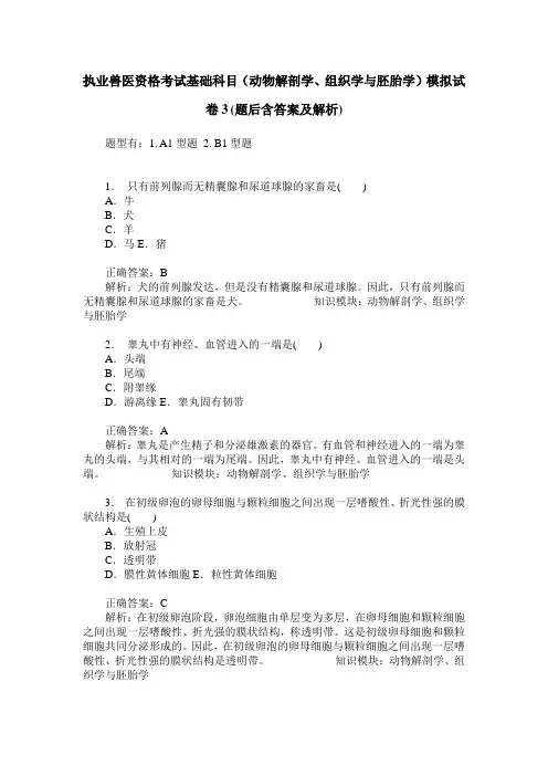 执业兽医资格考试基础科目(动物解剖学、组织学与胚胎学)模拟试