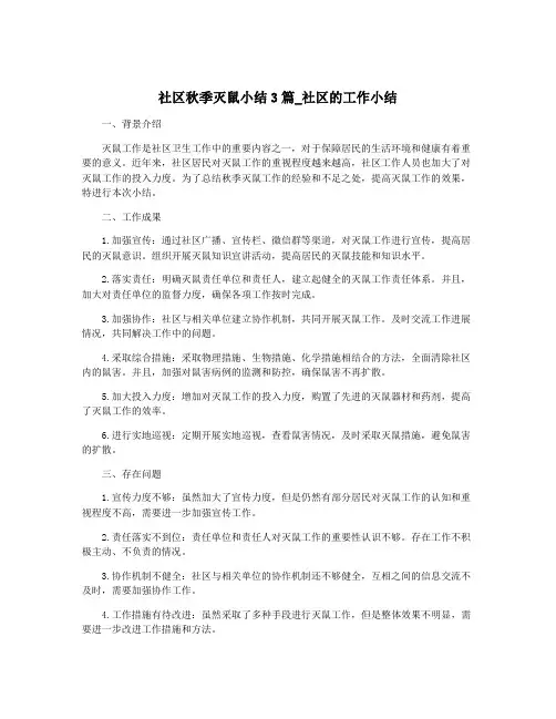 社区秋季灭鼠小结3篇_社区的工作小结