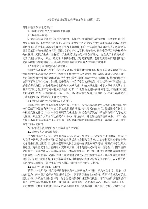 小学四年级语部编文教学论文范文(通用7篇)