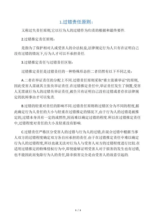过错责任原则和过错推定责任原则的区别