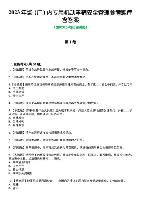 2023年场(厂)内专用机动车辆安全管理参考题库含答案_10