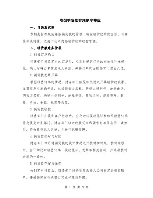 卷烟销货款管理制度模版
