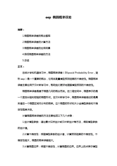 eep 椭圆概率误差