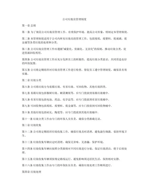 公司垃圾房管理制度