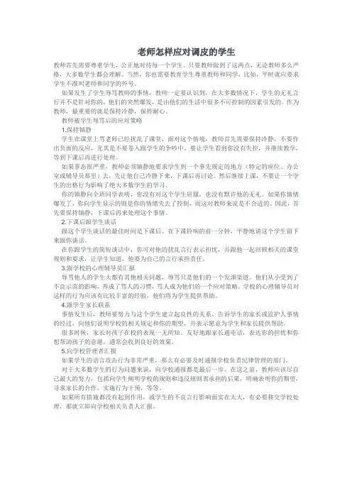 老师怎样应对调皮的学生