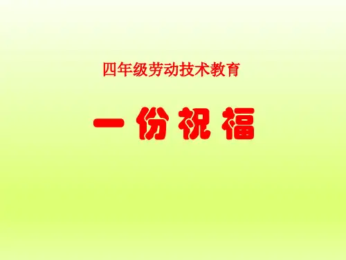 贺卡制作《一份祝福》小学劳动技术PPT课件