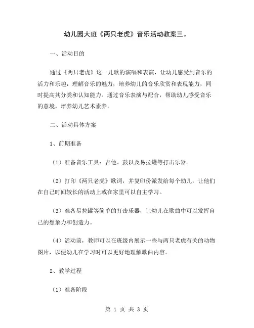 幼儿园大班《两只老虎》音乐活动教案三