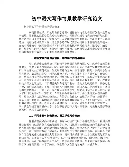 初中语文写作情景教学研究论文