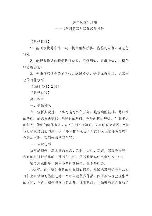 人教部编版八年级下册第一单元写作《学习仿写》教学设计
