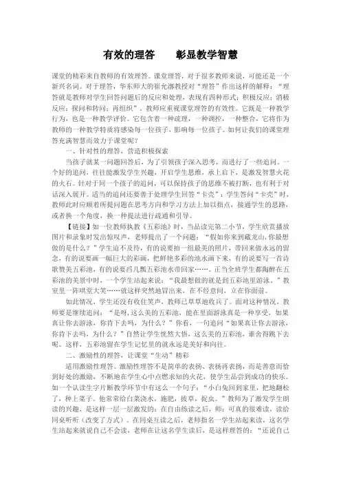 有效的理答  彰显教学智慧